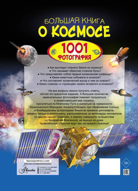 Фотография книги "Вячеслав Ликсо: Большая книга о космосе. 1001 фотография"