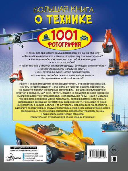 Фотография книги "Вячеслав Ликсо: Большая книга о технике. 1001 фотография"
