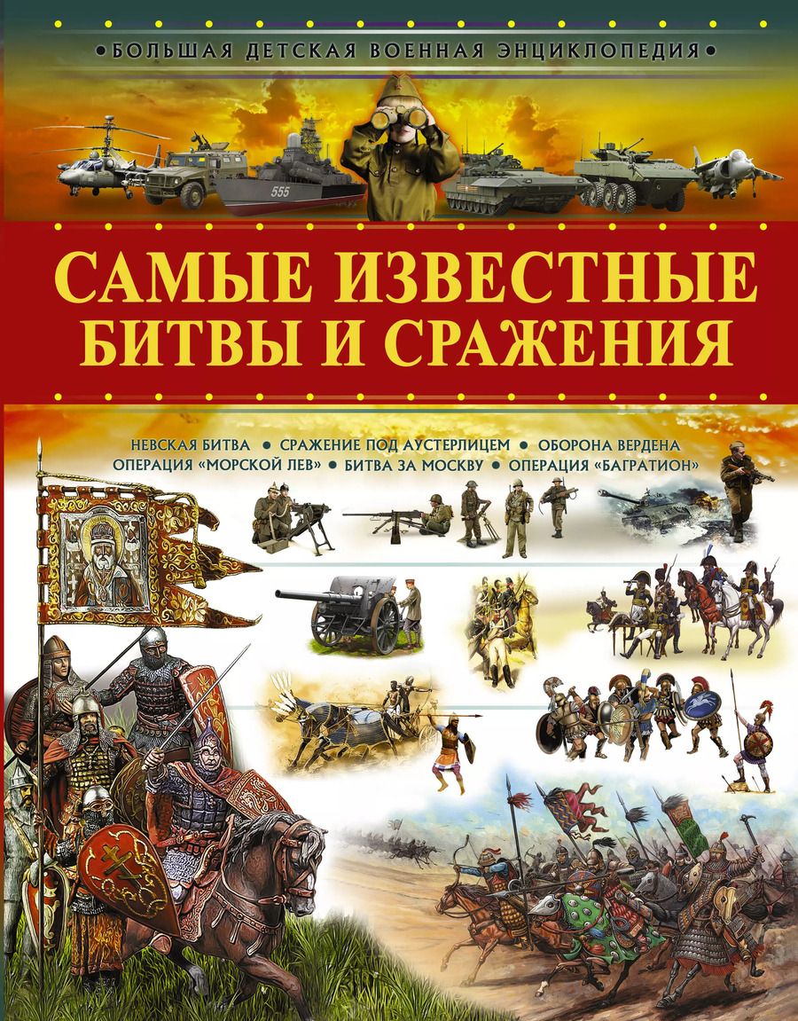 Обложка книги "Вячеслав Ликсо: Самые известные битвы и сражения"