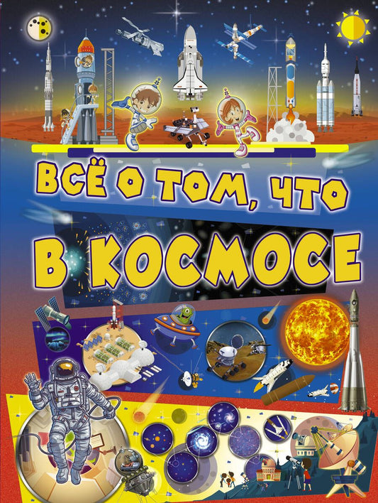 Обложка книги "Вячеслав Ликсо: Все о том, что в космосе"