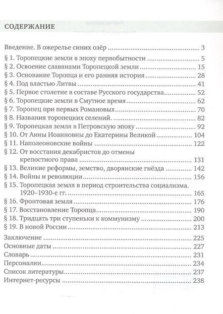 Фотография книги "Вячеслав Михайлович: История Тверского края. Торопецкая земля. 6-11 класс. Учебное пособие"