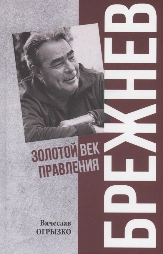 Обложка книги "Вячеслав Огрызко: Брежнев. Золотой век правления"
