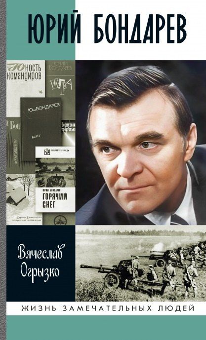 Обложка книги "Вячеслав Огрызко: Юрий Бондарев"