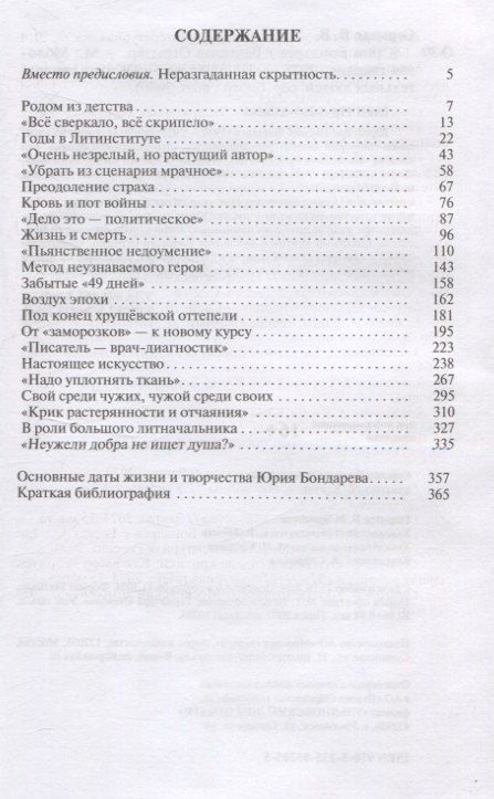 Фотография книги "Вячеслав Огрызко: Юрий Бондарев"