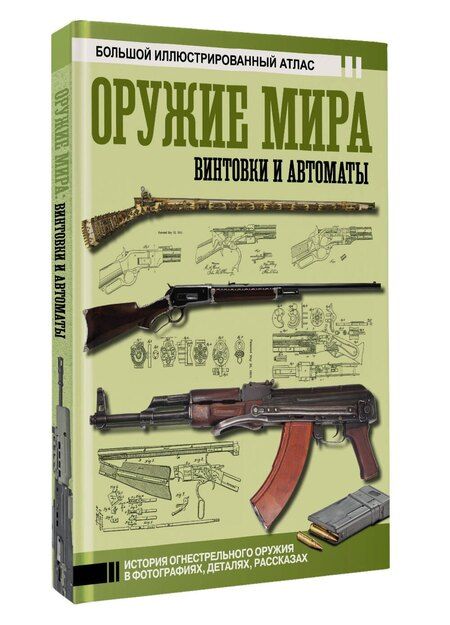 Фотография книги "Вячеслав Олегович: Оружие мира: винтовки и автоматы"