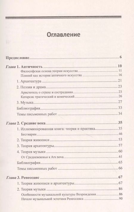 Фотография книги "Вячеслав Павлович: История истории искусства От Плиния до наших дней Уч. пос. (3 изд.) (м) Шестаков"