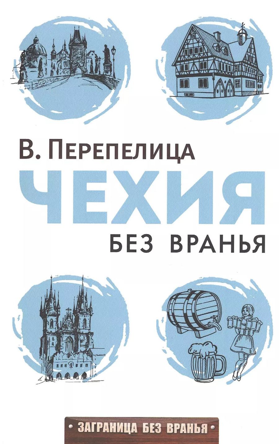 Обложка книги "Вячеслав Перепелица: Чехия без вранья"