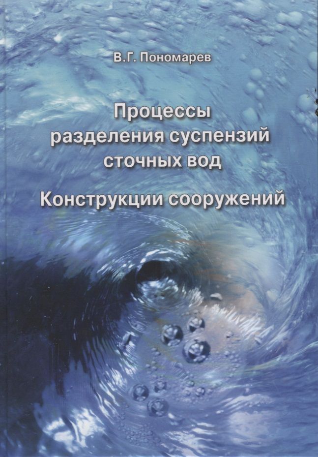 Обложка книги "Вячеслав Пономарев: Процессы разделения суспензий сточных вод. Конструкции сооружений"