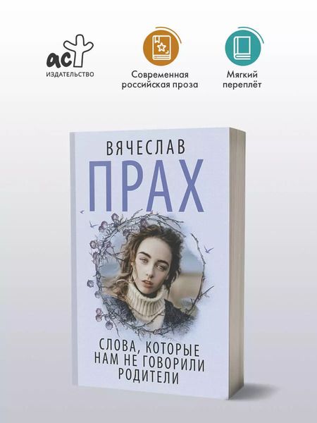 Фотография книги "Вячеслав Прах: Слова, которые нам не говорили родители"