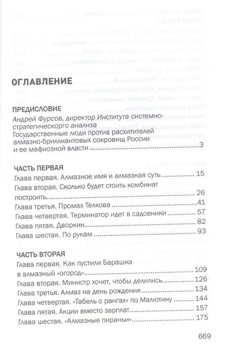 Фотография книги "Вячеслав Щепоткин: Дуэль алмазных резидентов. Политико-экономический детектив"