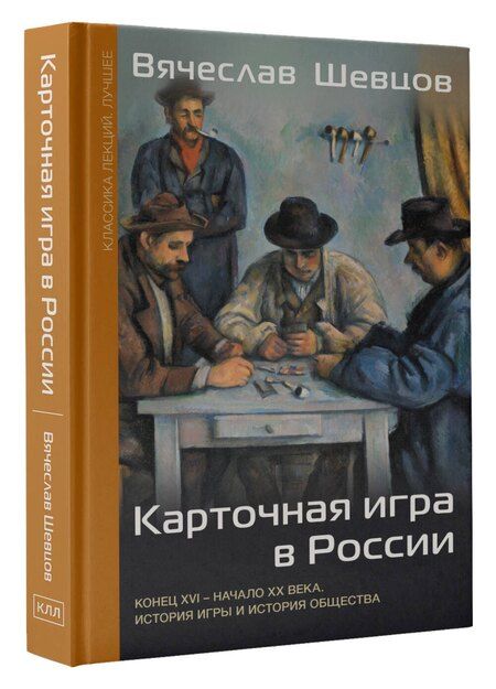 Фотография книги "Вячеслав Шевцов: Карточная игра в России (конец XVI - начало XX века). История игры и история общества"