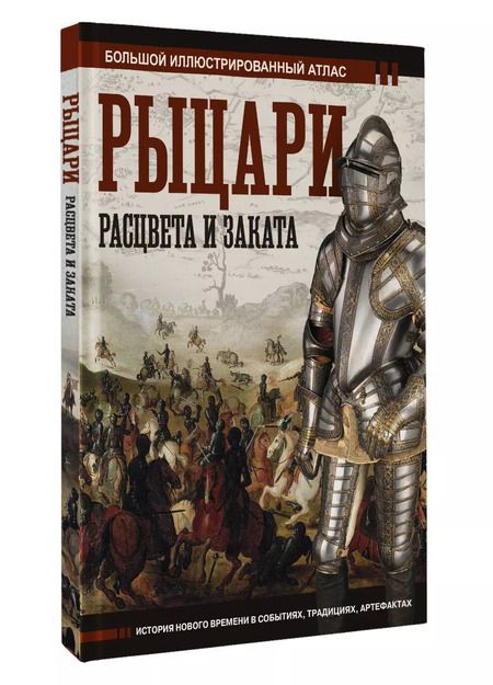 Фотография книги "Вячеслав Шпаковский: Рыцари расцвета и заката"