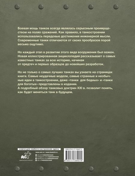 Фотография книги "Вячеслав Шпаковский: Самые известные танки мира"