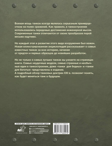 Фотография книги "Вячеслав Шпаковский: Самые известные танки мира"