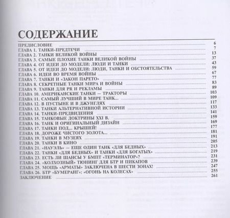 Фотография книги "Вячеслав Шпаковский: Самые известные танки мира"