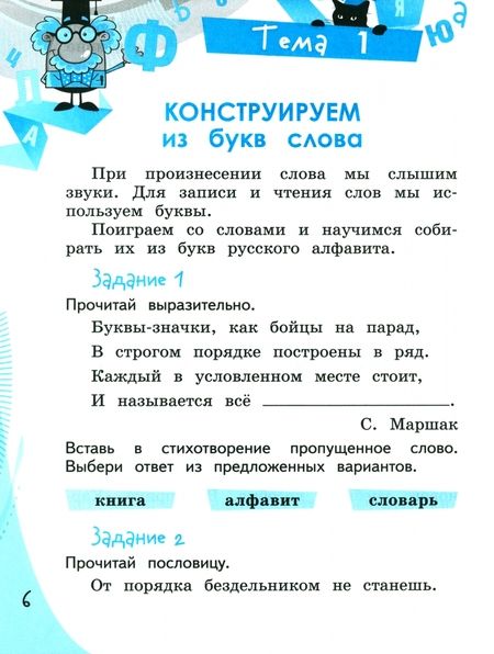 Фотография книги "Вячеслав Синицын: Конструируем красивую речь. 1 класс. Игра со словом. Рабочая тетрадь. ФГОС"