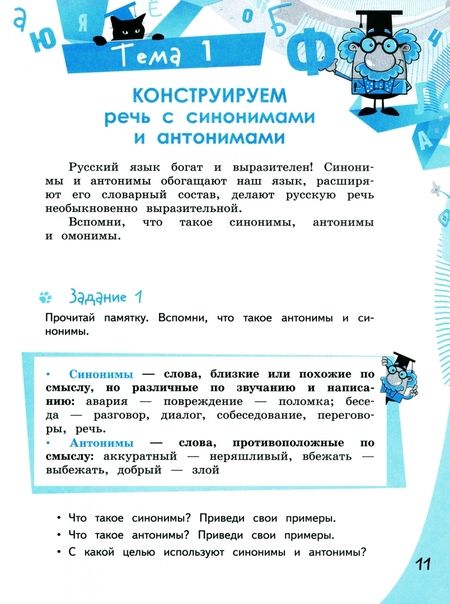 Фотография книги "Вячеслав Синицын: Конструируем красивую речь. 4 класс. Игра с текстом. Рабочая тетрадь. ФГОС"