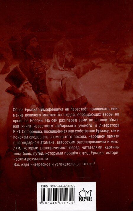 Фотография книги "Вячеслав Софронов: Ермак. По следам легенды (12+)"