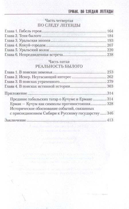 Фотография книги "Вячеслав Софронов: Ермак. По следам легенды (12+)"