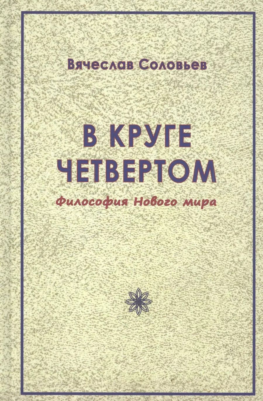 Обложка книги "Вячеслав Соловьев: В круге четвёртом. Философия Нового мира"