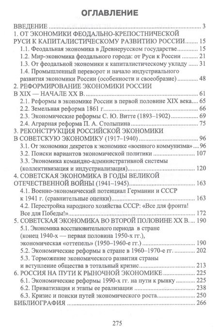 Фотография книги "Вячеслав Столбов: Экономическая история России. Учебное пособие"