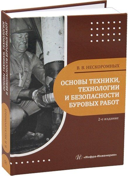 Обложка книги "Вячеслав Васильевич: Основы техники, технологии и безопасности буровых работ. 2-е издание"