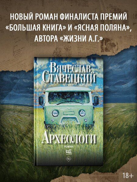 Фотография книги "Вячеслав Викторович: Археологи"