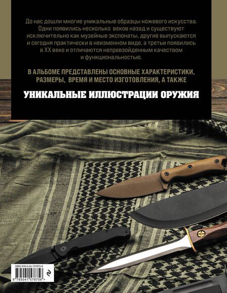 Фотография книги "Вячеслав Волков: Ножи мира. Полная энциклопедия"