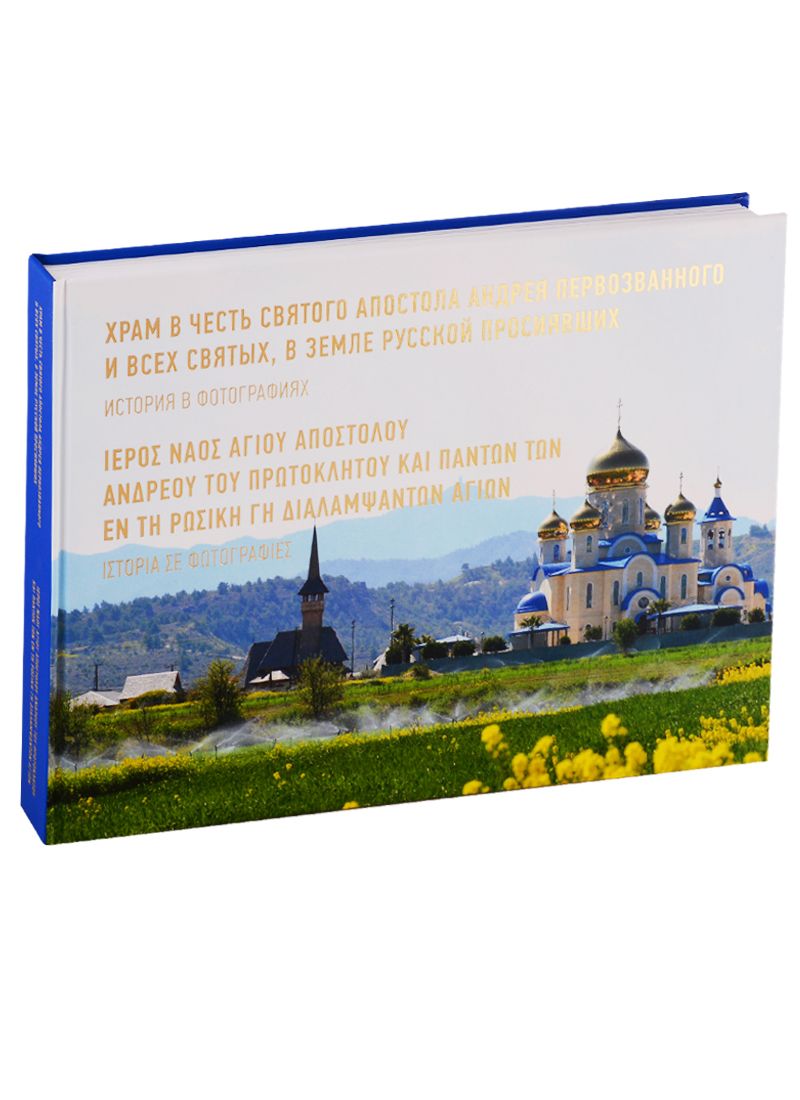 Обложка книги "Вячеслав Заренков: Храм в честь Апостола Андрея и всех Святых, в земле Русской просиявших. История в фотографиях (на ру"