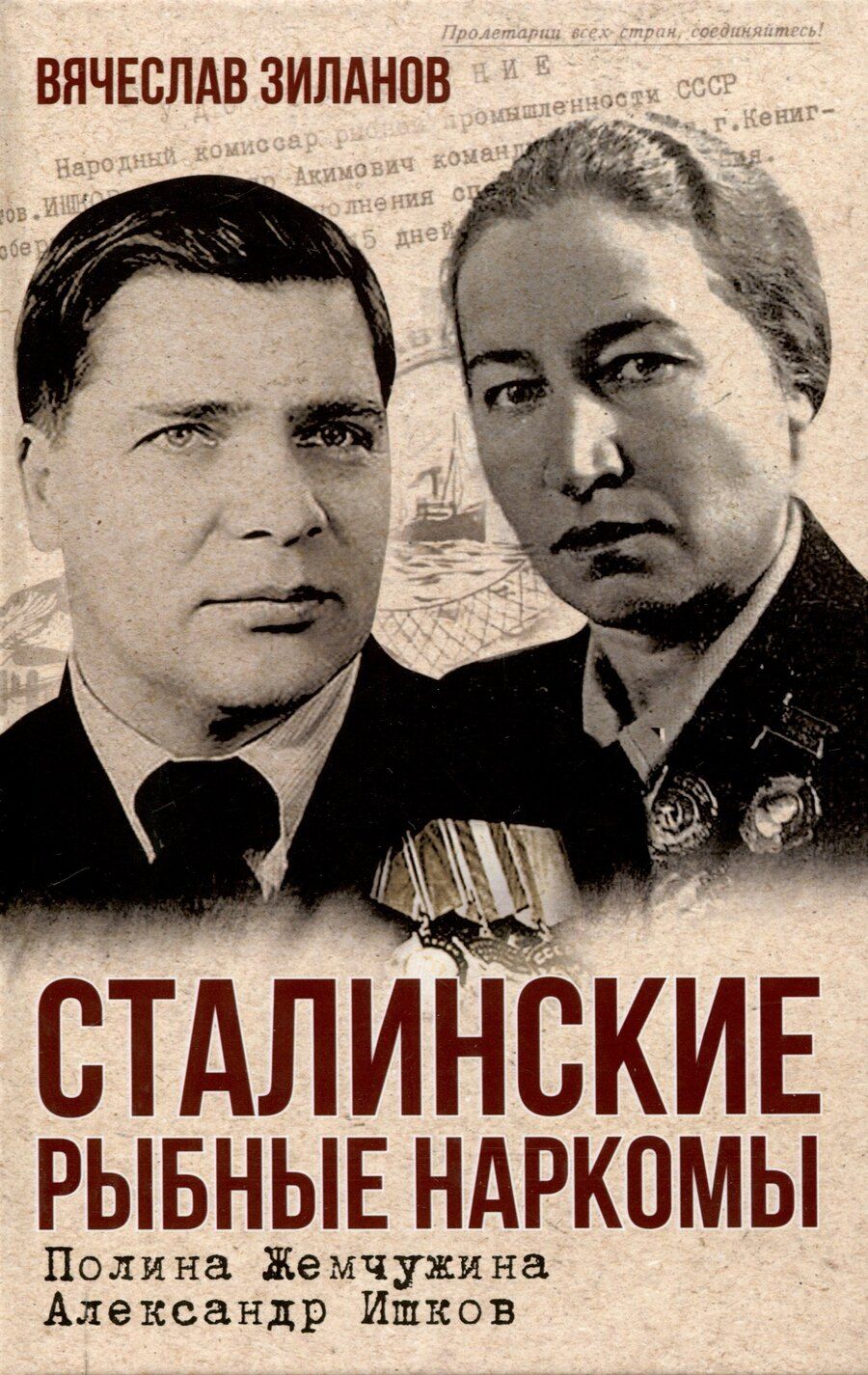 Обложка книги "Вячеслав Зиланов: Сталинские рыбные наркомы. Полина Жемчужина. Александр Ишков"