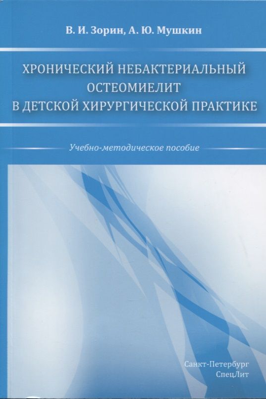 Обложка книги "Вячеслав Зорин: Хронический небактериальный остеомиелит в детской хирургической практике. Учебно-мето"