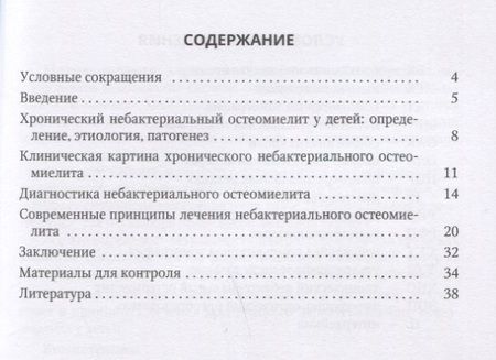 Фотография книги "Вячеслав Зорин: Хронический небактериальный остеомиелит в детской хирургической практике. Учебно-мето"
