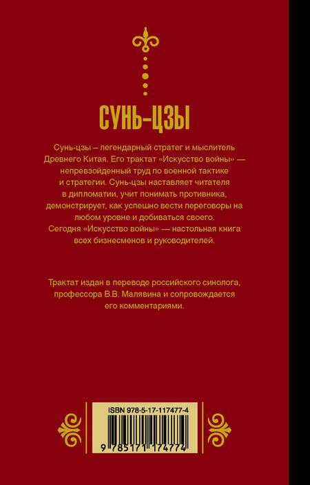 Фотография книги "Вячеславович, Сунь: Сунь Цзы. Искусство войны."