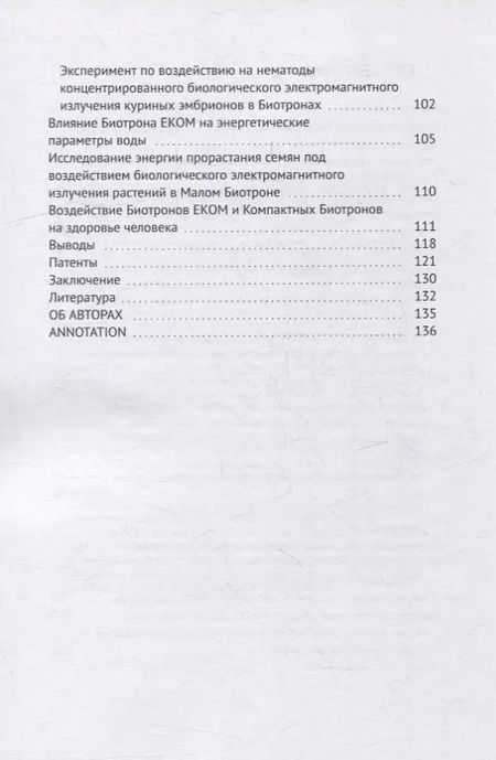 Фотография книги "Вячеславович, Юрьевич: Биотрон – ключ к здоровью человека: Использование концентрированного излучения молодых организмов для оздоровления и продления активной жизни"