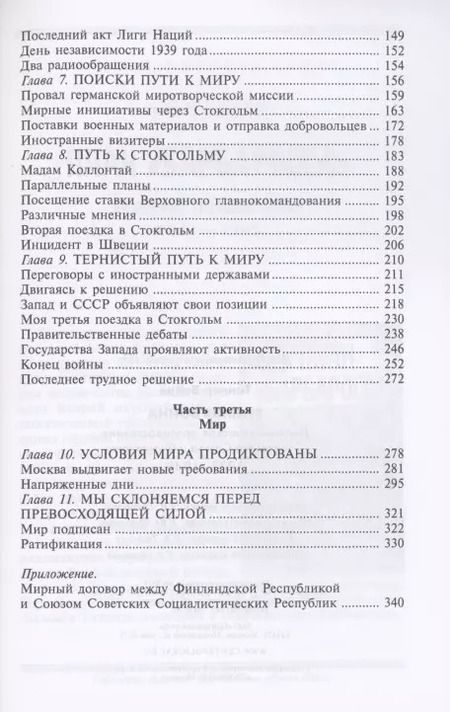 Фотография книги "Вяйнё Таннер: Зимняя война. Дипломатическое противостояние Советского Союза и Финляндии 1939-1940"