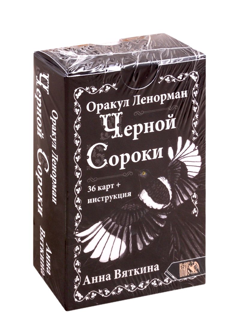 Обложка книги "Вяткина: Оракул Ленорман Черной Сороки (36 карт + инструкция)"