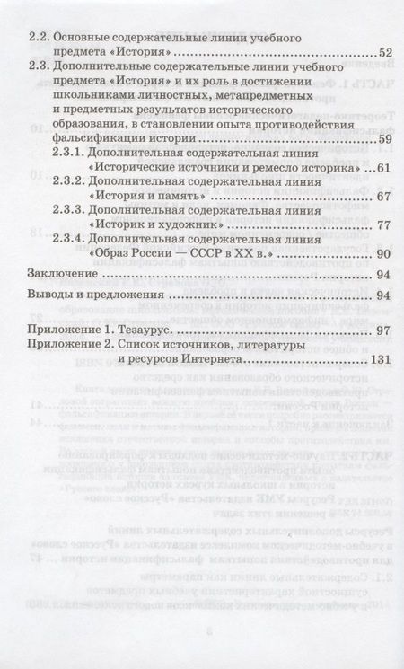 Фотография книги "Вяземский: Феномен фальсификации истории России и историческое образование школьников. Методическое пособие"