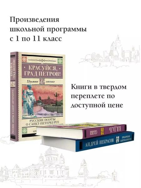 Фотография книги "Вяземский, Тютчев, Пушкин: Красуйся, град Петров! Русские поэты о Санкт-Петербурге"