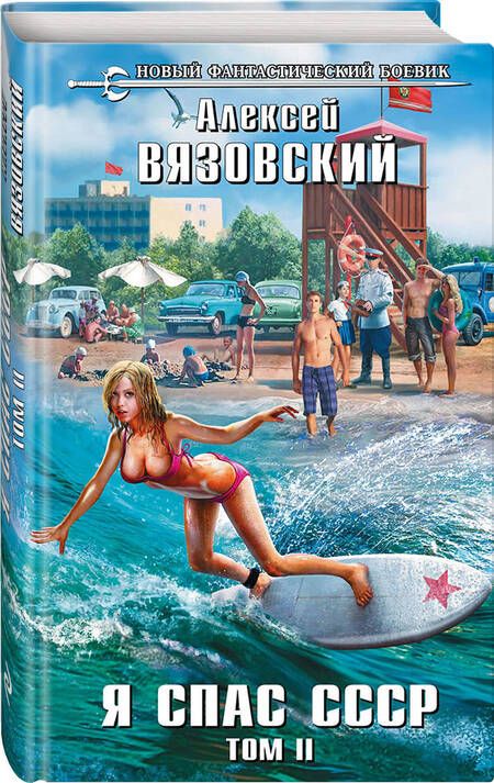 Фотография книги "Вязовский: Я спас СССР. Том II"