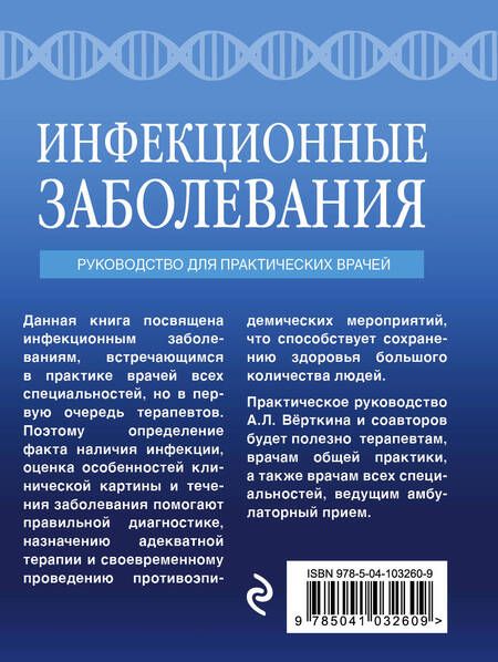 Фотография книги "Вёрткин, Силина: Инфекционные заболевания. Руководство для практических врачей"