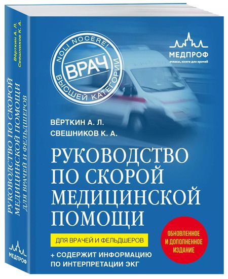 Фотография книги "Вёрткин, Свешников: Руководство по скорой медицинской помощи. Для врачей и фельдшеров"