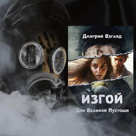 Фотография книги "Взгляд: Дни Великой Пустоши. Изгой"