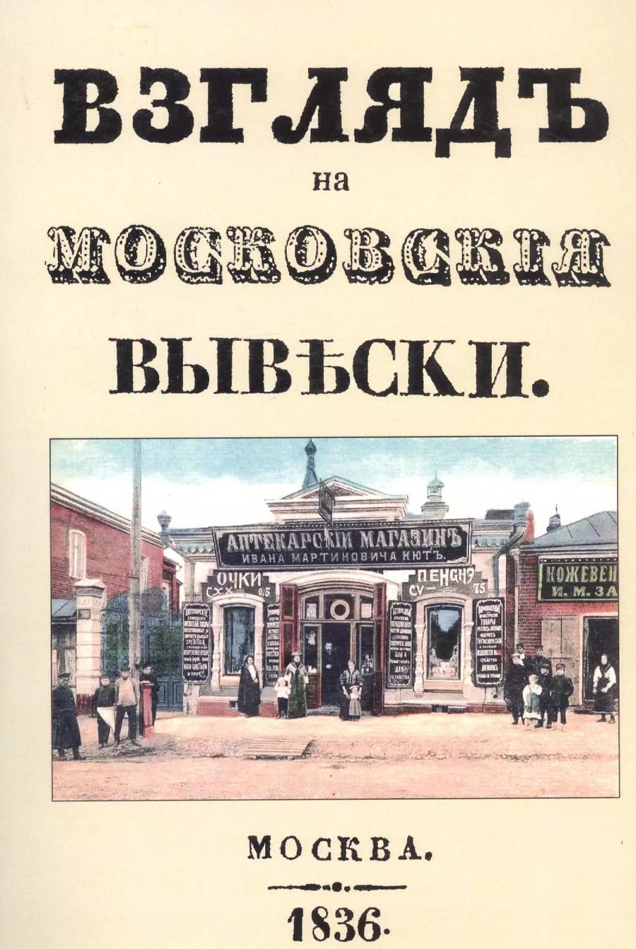 Обложка книги "Взгляд на московские вывески"