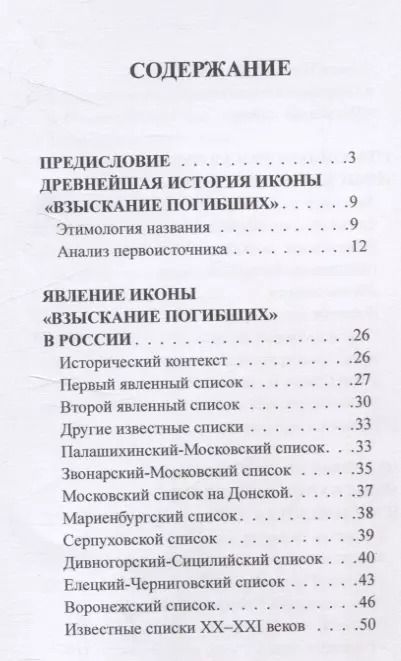 Фотография книги "Взыскание погибших: чудесная история и хождение иконы"