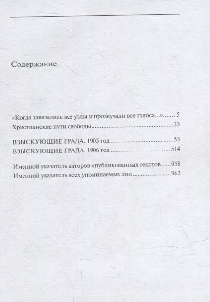 Фотография книги "Взыскующие Града. Хроника русских литературных, религиозно-философских и обшественно-политических движений в частных письмах и дневниках их участников, 1829-1923 гг. Антология. Книга III: 1905-1906"
