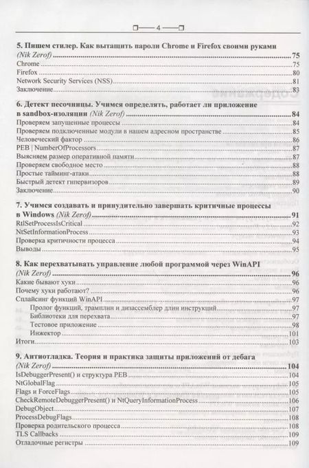 Фотография книги "Взлом. Приемы, трюки и секреты хакеров"
