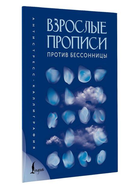 Фотография книги "Взрослые прописи против бессонницы"