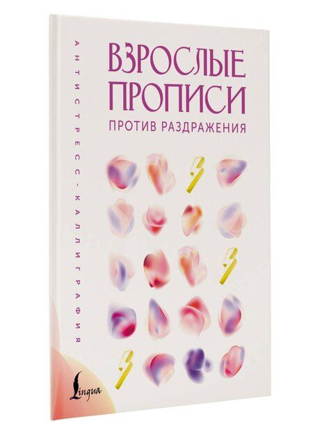 Фотография книги "Взрослые прописи против раздражения"