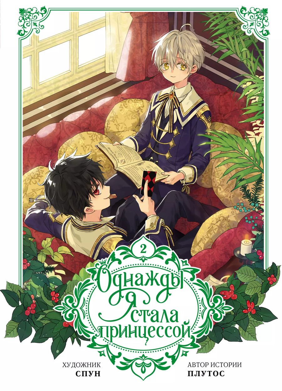 Обложка книги "Однажды я стала принцессой. Том 2 (Кто сделал меня принцессой / Who Made Me a Princess). Манхва"