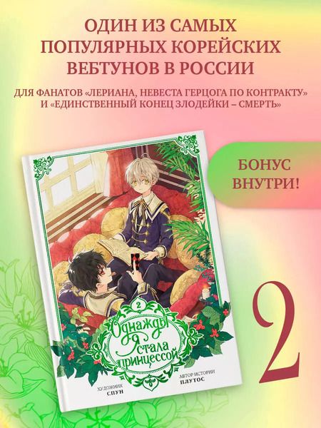 Фотография книги "Однажды я стала принцессой. Том 2 (Кто сделал меня принцессой / Who Made Me a Princess). Манхва"